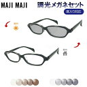 光に当たると色が変わる! 調光サングラスセット マジマジ MAJIMAJI mm1-214 4 ブラック 度なし 度入り対応