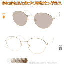 光に当たると色が変わる! 調光メガネ完成品セット 眩しさから目を守る! フォトクロミックレンズ UVカット 調光レンズ使用 調ブラウン