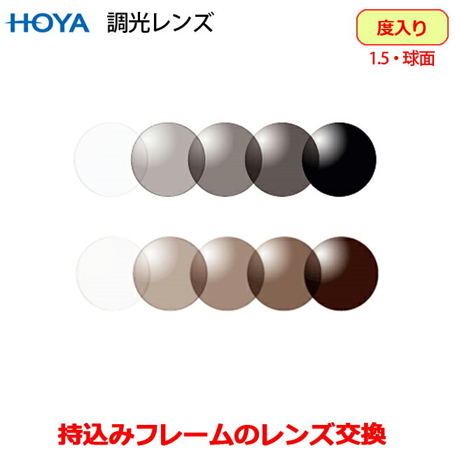 ◆商品説明◆ 商品名 調光レンズ メーカー HOYA　ハイルックス1.5 度入りレンズ カラー 紫外線に当たると濃度が変わる（色づく） 調光レンズ ●調光グレイ ●調光ブラウン 備考 度入りレンズです。 お手持ちのフレームへレンズを入れます...