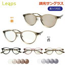 光に当たると色が変わる! 調光サングラスセット リープス LEP-2204 セル 鼻パットつき ボストン 度なし 度入り対応