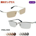 光に当たると色が変わる! 調光サングラスセット POLICE ポリス...(4)