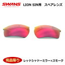 【送料無料】【SWANS】スワンズサングラス ライオンシン LION SIN スペアレンズ レッドシャドーミラー×スモーク 現品限り 新品 未使用品 パッケージ無し 特価品 度なし 【最短発送】