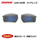 【送料無料】【SWANS】スワンズサングラス ライオンシン LION SIN スペアレンズ 偏光スモーク 両面マルチ 現品限り 新品 未使用品 パッケージ無し 特価品 度なし 【最短発送】