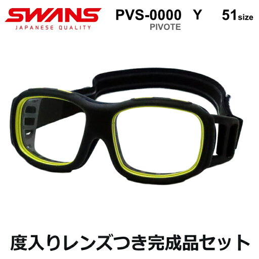 レンズつき スワンズ アイガード メガネ PVS-0000 Y クリアスモーク イエロー 度入りスポーツ用ゴーグル 小学生向け 度つき 度入り 度なし フレーム メガネフレーム ダテめがね 伊達 眼鏡 PIVOTE ピヴォーテ SWANS レンズつき スワンズ アイガード メガネ PVS-0000 Y クリアスモーク イエロー 度入りスポーツ用ゴーグル 小学生向け 度つき 度入り 度なし フレーム メガネフレーム ダテめがね 伊達 眼鏡 PIVOTE ピヴォーテ SWANS