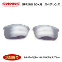 【送料無料】【SWANS】スワンズサングラス スプリングボック SPRINGBOK スペアレンズ シルバーミラー×ULTRAアイスブルー 現品限り 新品 未使用品 パッケージ無し 特価品 度なし 【最短発送】