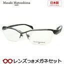 マサキマツシマメガネセット　MF-1251 　3　ガンメタル　シルバー　日本製　国内メーカー薄型レンズつき　度付き　度入り　度なし　ダテメガネ　伊達眼鏡　UVカット　フレーム　Masaki Matsushima