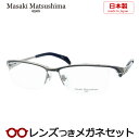 マサキマツシマメガネセット　MF-1270　2　ライトグレー　ネイビー　日本製　国内メーカー薄型レンズつき　度付き　度入り　度なし　ダテメガネ　伊達眼鏡　UVカット　フレーム　Masaki Matsushima