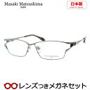 レンズつき マサキマツシマ メガネ MF-1274 1 ヘアライングレー 58サイズ 日本製 度つき 度入り 度なし フレーム メガネフレーム ダテめがね 伊達 眼鏡 Masaki Matsushima マツシママサキ チタン フルメタル メンズ 男性 カジュアル