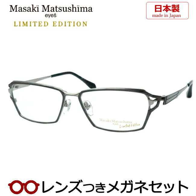 マサキマツシマメガネセット　MFP-564　2　ライトグレー　ガンメタル　リミテッドエディション　日本製　国内メーカー薄型レンズつき　度付き　度入り　度なし　ダテメガネ　伊達眼鏡　UVカット　フレーム　Masaki Matsushima　LIMITED EDITION