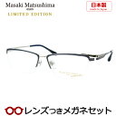 レンズつき マサキマツシマ メガネ MFP-565 2 シルバー ネイビー 57サイズ リミテッドエディション サイズ 日本製 度つき 度入り 度なし フレーム メガネフレーム ダテめがね 伊達 眼鏡 Masaki Matsushima マツシママサキ チタン ナイロール メンズ 男性 カジュアル(4)