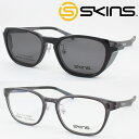 SKINS スキンズ メガネフレーム SK-151-2 脱着式 マグネットクリップ偏光サングラス 度付き対応 近視 老眼鏡 遠近両用 軽量 軽い レジャー キャ...
