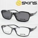 SKINS スキンズ メガネフレーム SK-158-2 脱着式 マグネットクリップ偏光サングラス 度付き対応 近視 老眼鏡 遠近両用 軽量 軽い レジャー キャ...