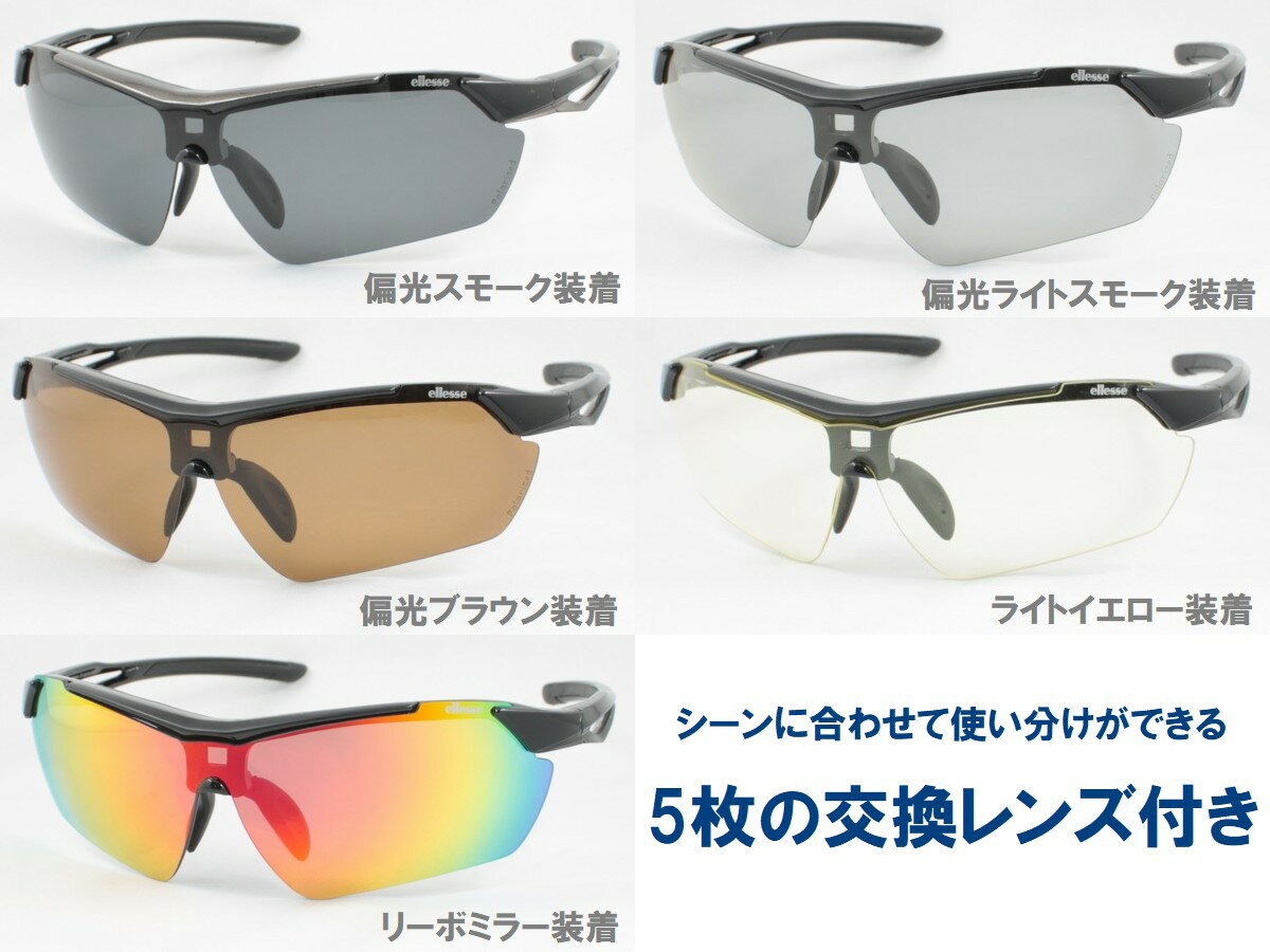エレッセ スポーツサングラス ES-S112 度付き対応 偏光レンズ 偏光サングラス レンズ5枚交換式 日本人向きのジャパンフィットモデル ellesse ミラーサングラス ミラーレンズ