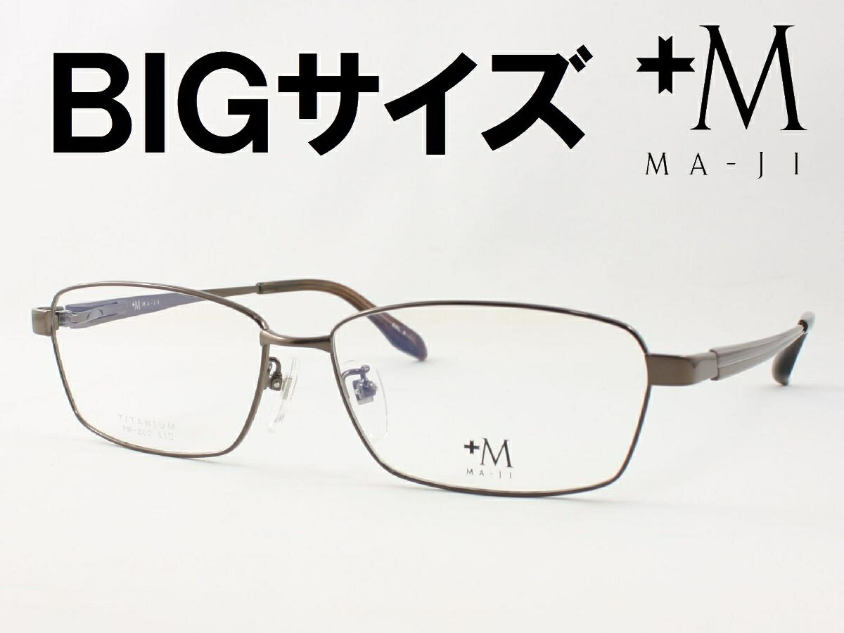 特大サイズの男性向けフレーム +M プラスエム 薄型非球面レンズセット PM-200-3 度付き対応 近視 遠視 乱視 老眼鏡 遠近両用 大きいメガネ マージ