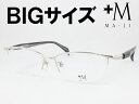 特大サイズの男性向けフレーム +M プラスエム 薄型非球面レンズセット PM-201-1 度付き対応 近視 遠視 乱視 老眼鏡 遠近両用 大きいメガネ マージ
