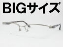 6色★特大サイズのメガネフレーム DK8145 薄型非球面レンズセット 度付き対応 近視 遠視 老眼鏡 遠近両用 ナイロール ビッグサイズ 大きい 大きな ちょ...