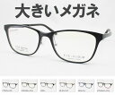 特大サイズの軽量メガネフレーム 薄型非球面レンズセット アイクラウド EC-1061 6色展開 大きいメガネ ビッグサイズ キングサイズ 度付き対応 近視 遠視...