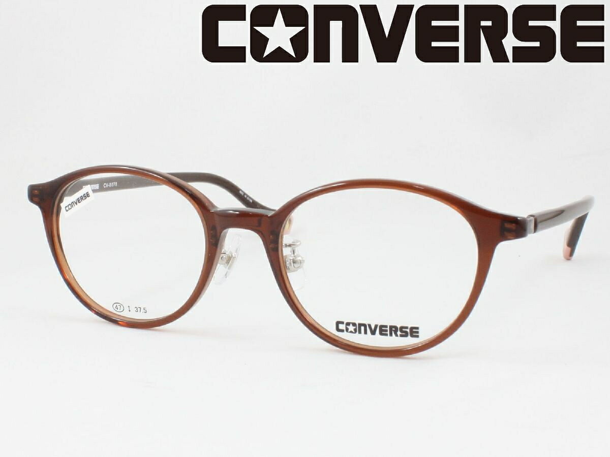 CONVERSE コンバース 子供用メガネ 薄型非球面レンズセット CV-8078-2 度付き対応 近視 遠視 老眼鏡 遠近両用 ジュニア 軽量 軽い 変形に強い スポーツ 少年野球に 小学生中学年~高学年 ボストン ラウンド 丸メガネ 丈夫 頑丈 壊れにくい 子ども こども かわいい