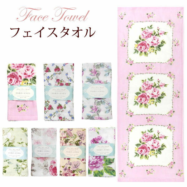 【150円OFFクーポン】母の日 プレゼント フェイスタオル 薔薇 ローズ バラ やわ肌 二重ガーゼ ガーゼ生地 フェイスタオル 34×90cm 日本製 綿100％ アンジェラ ナタリア シェリル カルシア ルーシー ローラ