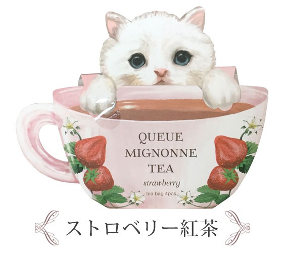 プチギフト 退職 紅茶 ティーバッグ かわいい 猫 ネコ ねこ ギフト おしゃれ チャーリー クーミニョンティー フレーバーティー 4包入り ストロベリー オレンジ キャラメル ゆず アップル お見送り