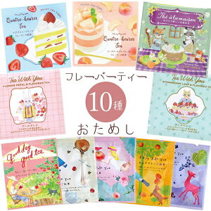 10日まで全品ポイント10倍 紅茶 ギフト 福袋 かわいい おしゃれ ねこ雑貨 ネコ雑貨 ティーバッグ お試し 10種 フレーバーティー 個包装 詰め合わせ ウィズユーティー キャトルールティー テアラメゾン フェアリーテールティー グッデイグッティー チャーリー ホワイトデー