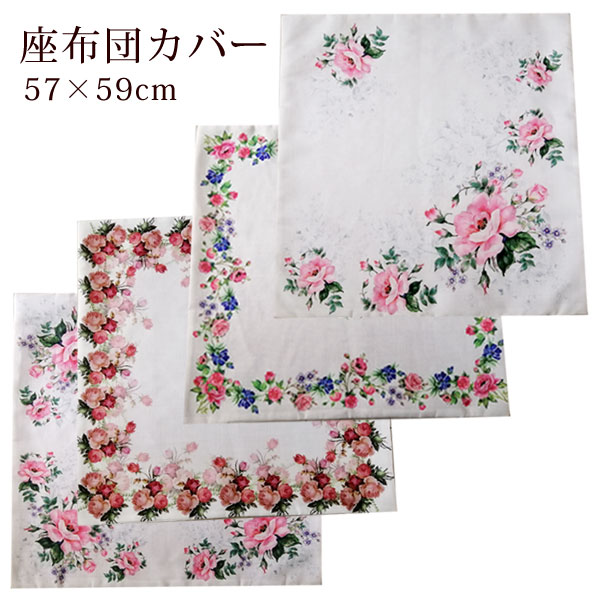 1000円 座布団カバー 洋風 夏用 ローズ柄 57 59cm 薔薇柄 花柄 かわいい おしゃれ ファスナー開閉 模様替え 上品 エレガント 薔薇雑貨 姫系雑貨 ファブリック カバー