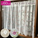 カフェカーテン 60cm丈 レース おしゃれ 小窓 幅 150cm チュールレース 薔薇 刺繍 かわいい インテリア ファブリック 花 スカラップ