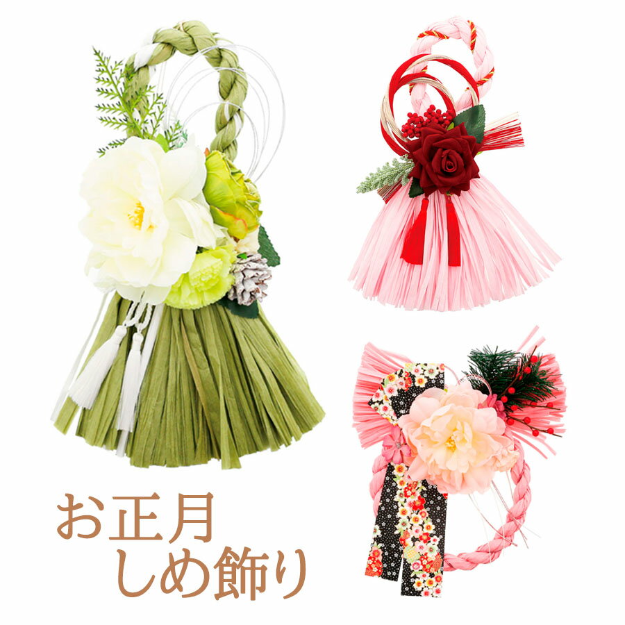 正月飾り 玄関飾り モダン しめ飾り しめ縄 タッセル 水引 お正月 飾り 新年 玄関 玄関飾り おしゃれ 造花 新年の飾り 飾り付け 人気 おすすめ お飾り 豪華 華やか ローズ 牡丹 リボン