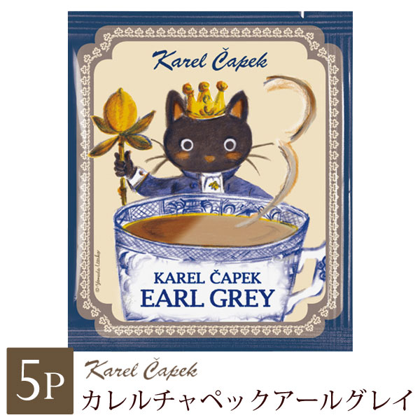 一緒にお買上げで送料が無料に♪ Karel Capek お返し プレゼント 歓送迎会 退職 お礼 景品 お配りギフト プチギフト 手土産 ママ会 女子会 紅茶 スリランカ紅茶 個包装 黒猫上質な茶葉を使ったオリジナルブレンド中心の カレルチャペックの紅茶シリーズです。 王道のフレーバー、アールグレイがリニューアルしました。 爽やかな渋みと濃厚なベルガモットの香りの アールグレイ紅茶。ストレートはもちろん、 ミルクティーやアイスティーもオススメです。 鮮度抜群で、どんな飲み方でも感じる茶葉本来のおいしさと香りは カレルチャペックの紅茶ならではです。 パッケージは優雅な黒猫の王様デザインでとってもキュートです。 持ち運びにも便利な、手軽に楽しめる個包装ティーバッグタイプ。 手土産や歓送迎などギフトにも喜ばれます。 ルンビニ茶園の選別手摘みルフナ茶100％ どんな飲み方でも温度でも、茶葉本来のアロマを強く感じます。 涼感のあるキメ細かいベルガモットフレーバー。 最初に爽やかな渋み。そのあとの濃厚なベルガモットが上部に立ち上がり、 口内に気持ちのよいモルティー香。後味は渋みが少し残りゆっくり消失します。 5P入りです。個包装なのでお試し用としても。 かわいいパッケージも魅力です。 ▼上記の使用アイテムはこちらから購入できます▼ ルドゥーテローズ・カップ＆ソーサー 薔薇柄ティーマット ※照明などの撮影環境により実際と見え方が異なることがございます。 内容量 カップ用ティーバッグ個包装1.5g×5p 原材料 紅茶、香料 原産国 保存方法 高温、多湿を避けて保存 関連商品 ▼カレルチャペックコーナー▼ ★選べる紅茶お試しセット★かわいいパッケージが人気！カレルチャペックその他のティーバッグ