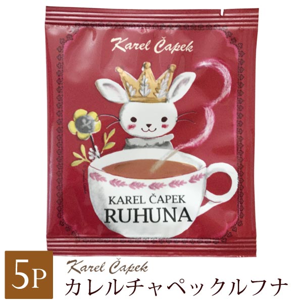 カレルチャペック 紅茶 うさぎ かわいい ルフナ ティーバッグ 紅茶店 個包装 1.5g×5P ギフト おしゃれ