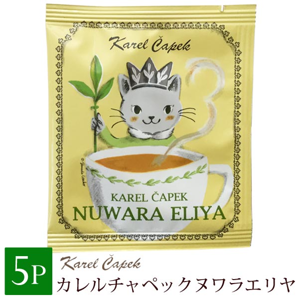 カレルチャペック ギフト プレゼント ヌワラエリヤ ティーバッグ 紅茶 個包装 1.5g×5P