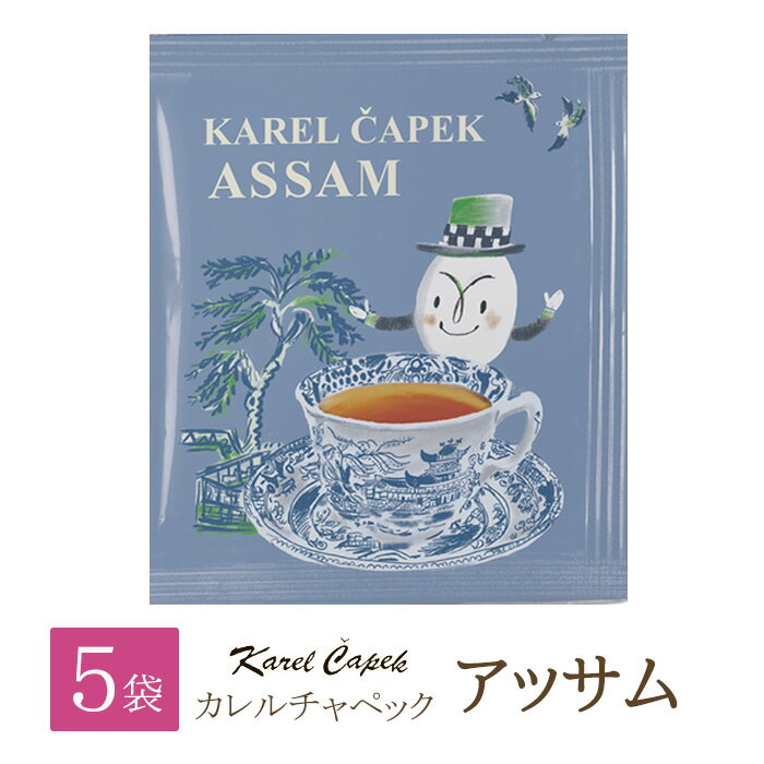 カレルチャペック 個包装 5袋 紅茶 ギフト アッサム かわいい ティーバッグ 大人気 ストレートティー ミルクティー