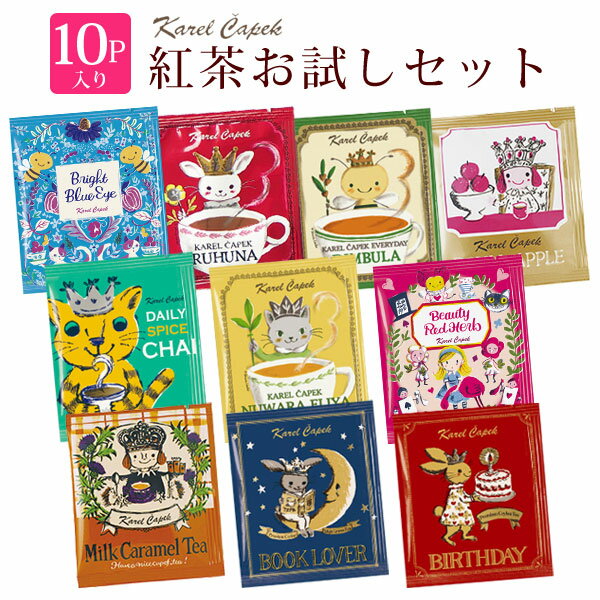 【お得なクーポン配布中】紅茶【メール便送料無料】10種類入り カレルチャペック カレルチャペック紅茶店 歓送迎会 お配り用 紅茶 福袋 お試し 詰め合わせ 退職 お礼 パーティ ティーバッグ お試しセット 10パック