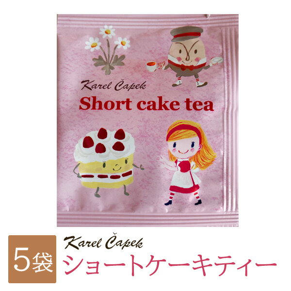 カレルチャペック ショートケーキティー 個包装 5袋 紅茶 ギフト デザートティー かわいい ティーバッグ いちご ホワイトチョコレート ショートケーキ 大人気 フレーバーティー ディンブラ