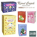 カレルチャペック 紅茶 クリスマス イヤーズティー デイリー カレルチャペック紅茶店 メリークリスマスティ— ホリーグリーティングティー ギフト かわいい 個包装 紅茶専門店 フレーバーティー レモニーレモン レモンティー ディンブラ マロンティー ハロウィンティー