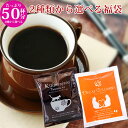 プチギフト コーヒー 送料無料 珈琲 ドリップコーヒー 小分け ばらまき 50杯分 福袋 キリマンジャロ デカフェコロンビア 選べる 詰め合わせ 個包装