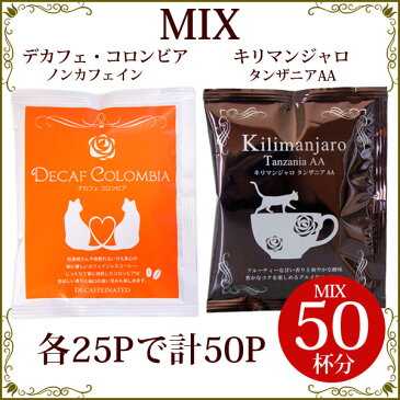 お得なクーポン配布中 【送料無料】ドリップコーヒー 50杯分 福袋 キリマンジャロ デカフェコロンビア 選べる 詰め合わせ 個包装