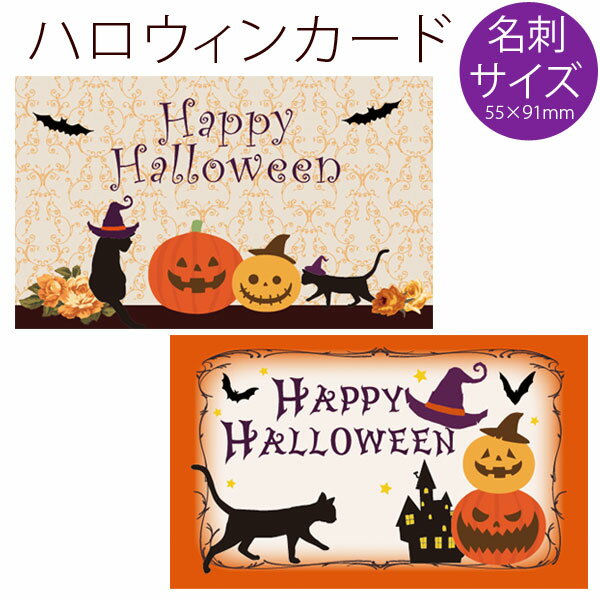 ハロウィン カード 20枚 セット ギフトカード グリーティングカード 名刺サイズ ミニカード 招待状 かぼちゃ パンプキン おばけ 猫 ネコ イベント パーティー