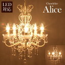 メーカー直送 代引不可 シャンデリア Alice フレンチ シャビーシック 雑貨 アリス 5灯 LED電球対応 クリーム ダークゴールド E12 水雷型 67B...