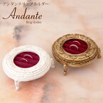 リングホルダー アンティーク アンダンテ KST190612 Antique Gold Antique White クラシカル 指輪 収納 ディスプレイ アンティーク調