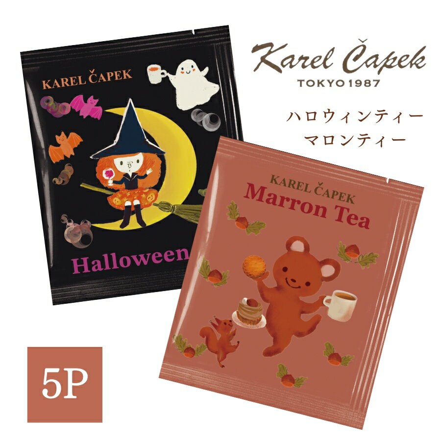 カレルチャペック紅茶 ギフト ハロウィン ハロウィンティー マロンティー 秋 個包装 紅茶 ティーバッグ 葡萄 ぶどう …