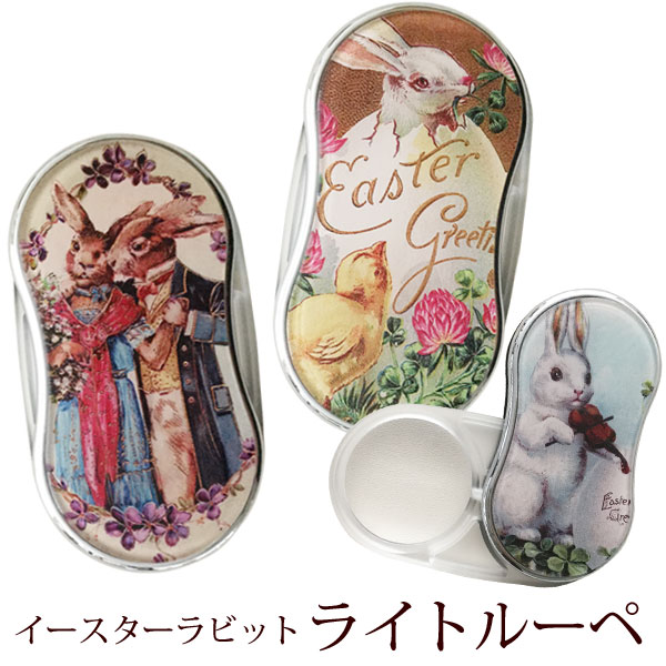 ルーペ おしゃれ うさぎ かわいい 拡大鏡 雑貨 ウサギ ルーペ イースターラビット スライド式 日本製