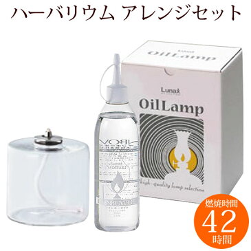 ランプリウム アレンジセット オイル付き ギフトBOX入り 燃焼時間 約42時間 ムラエ ルナックス Lamparium