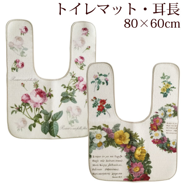 ルドゥーテ 薔薇 トイレマット 耳長 80×60cm バラ柄 リース柄