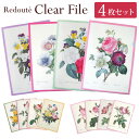 ルドゥーテ クリアファイル A4サイズ 4枚1セット Redoute 薔薇柄 花柄 ローズ 書類整理 文房具 おしゃれ 上品 エレガント リース ケンティフォリア ダマスケナ ムスコサ パンジー アネモネ カメリア