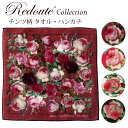 ルドゥーテ タオル ハンカチ チンツ 綿100% 今治産 コットン 約25×25cm 日本製 レディース Redoute 薔薇 バラ ローズ 雑貨 ギフト プレゼント 贈り物 薔薇雑貨 姫系 おしゃれ かわいい メール便可