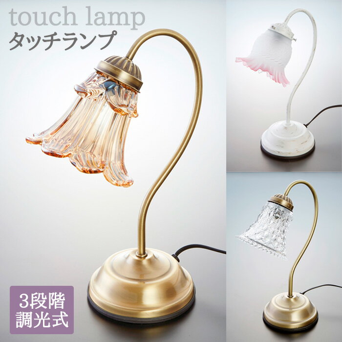 メーカー直送 代引不可 タッチランプ ランプ 3段階調光式 タッチセンサー ガラス エレガント アンティーク風 シャビー ヴィンテージ おしゃれ インテリア ディスプレイ