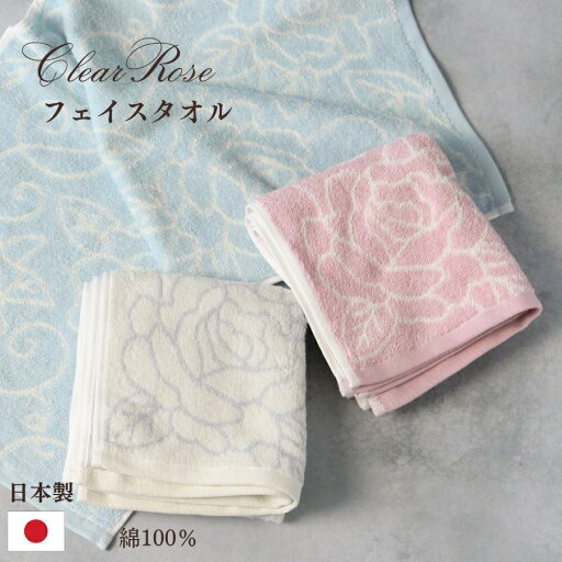 フェイスタオル おしゃれ 日本製 クリアローズ シリーズ かわいい 薔薇 花 バラ 綿100% コットン 優しい シンプル ピンク ホワイト ブルー 白 吸水 通気 清潔 ふわふわ ふんわり 肌に優しい フェイスタオル おしゃれ 日本製 クリアローズ シリーズ かわいい 薔薇 花 バラ 綿100% コットン 優しい シンプル ピンク ホワイト ブルー 白 吸水 通気 清潔 ふわふわ ふんわり 肌に優しい