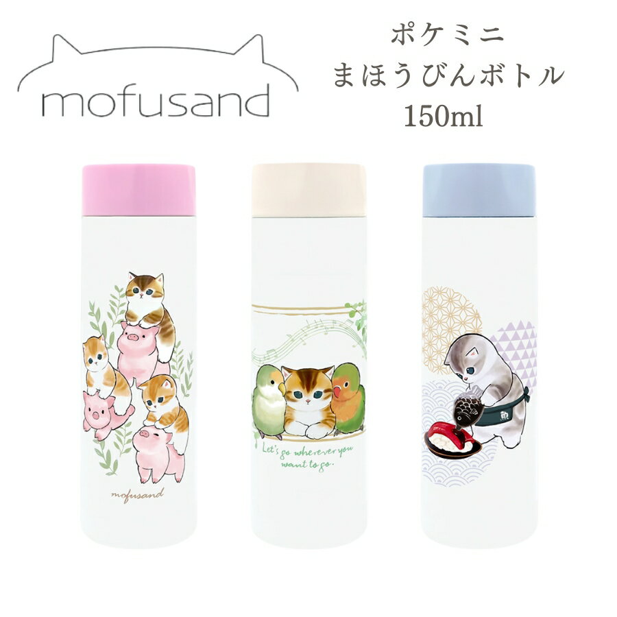 mofusand モフサンド グッズ 水筒 ポケミニ ボトル 魔法瓶 まほうびん ねこ 猫 ネコ 雑貨 プレゼント かわいい 小さめ ぶた とり おすし 150ml