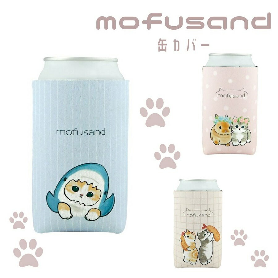 楽天薔薇雑貨かわいい姫系雑貨のMeggie【150円OFFクーポン】母の日 プレゼント mofusand モフサンド もふさんど サメにゃん 缶カバー 缶ケース ボトルカバー ボトルケース 猫雑貨 ネコ雑貨 ねこ雑貨 えびにゃん うさぎとねこ さめにゃん えび天にゃん ネコ 猫 アウトドア キャンプ バーベキュー